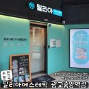 약손명가 광교중앙역점 | 수원 광교에스테틱 약손명가 프리미엄 피부 브랜드 달리아에스테틱 광교중앙역점