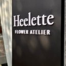 희레트플라워