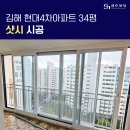 현대4차아파트 | 김해 샷시 교체 내외동 현대4차아파트 32평 시공 후기