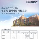 2026년 안동 MBC 신입 및 경력사원 채용 이미지
