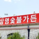 삼명숯불가든 이미지