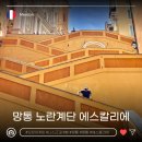 노란 오징어 | 니스 근교 여행지 멍통 망통 오징어게임 계단 같은 노란 에스칼리에