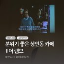 더 램브 | 더 램브 ❙ 상인동 아늑하고 분위기 좋은 카페