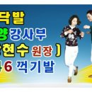 ■(동영상)2018년 3월 25.일-제29회정모- 안양 123무도학원 강사부(강현수원장)123성인콜라텍,따닥발,꺽기발■ 이미지