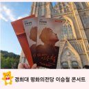 이승철콘서트 | 경희대 평화의전당 이승철 콘서트 관람후기