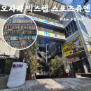 오사카 아메리카무라 빅스텝Big Step 스포츠쥬엔 미즈노 엑셀아이 수경 구매 후기