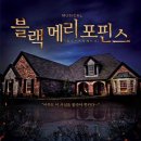 [뮤지컬 번개] 2014년 8월 27일 수요일 일본에도 수출된 한국 소극장 창작뮤지컬의 신화 &#34;블랙메리포핀스&#34; 이미지