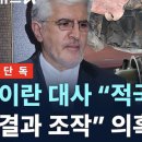 '초치된' 이란 대사는 큰소리치는데 외교부는 왜 쩔쩔매나? 이미지