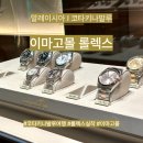 이마고 | 말레이시아 | 코타키나발루 이마고몰 롤렉스 매장 방문 후기 실착 가능
