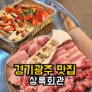 고기집중 | 경기 광주 고기랑 해산물 같이 먹을 수 있는 맛집 내돈내산 후기