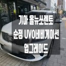 뉴캔디PC | 신림동네비게이션]기아 올뉴쏘렌토 UVO 순정네비게이션 업그레이드 후기[관악구 금천구 구로구...