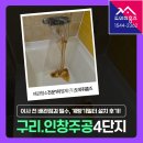 1주공(관) | 구리 수도배관청소, 인창주공4단지 녹물 제거 후 메인배관 계량기필터 설치 이사 전 배관점검 필수!