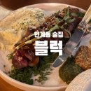 경기도 수원시 팔달구 효원로 298 (인계동) | 인계동 술집 블럭 데이트하기 좋은 느좋 감성술집 솔직 후기