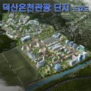 덕산온천관광단지 이미지