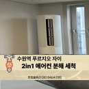 수원역 푸르지오자이 제1 | [수원역푸르지오자이] 2in1 에어컨 청소, 아직도 망설이시나요? (완벽 분해 세척 후기)