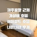 [올리숙소/제주] 제주공항 근처 가성비 호텔, 에메랄드 호텔 내돈내산 4만원대 숙박 후기