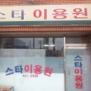 스타이용원 이미지