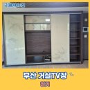 팔룡동512 | 부산 거실TV장 철거