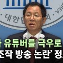 국민의힘 “JTBC가 극좌유튜버를 극우로 조작…경찰, 진상 규명해야” [무조건 간다 LIVE] 이미지