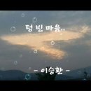 텅 빈 마음.. - 이승환 - (가사 有) 이미지