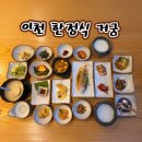거궁&갤러리커피 | 경기 이천 솥밥 한정식 현지인 맛집 거궁