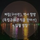 계림(구이린), 역사 탐방(독립군의 흔적을 찾아서) + 일월 쌍탑