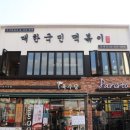 국민떡볶이 이미지