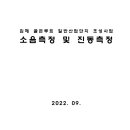 김해 골든루트 일반산업단지 조성사업 소음측정 및 진동측정 이미지