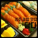 휴스피아 | [경주] 담다 - 정갈하고 맛있는 초밥 포장 식사 후기