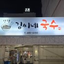 김씨네국수 이미지