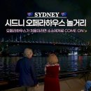 문화가 있는 날 - 해설음악회일클라시코와 함께하는 오페라여행 | 호주 시드니 오페라하우스 놀거리 TOP3 이런게 있다고?! Beeny 포인트 공연 내부투어 총정리