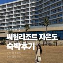 자은도에서 | 자은도씨원리조트 조식 워터파크 패밀리 클린룸 숙박후기