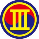 캘리그라피(3군수지원여단_93정비대대) | 부대평가) 3군단 3군수지원여단 93정비대대