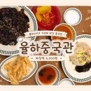 중국관 - 양평군 양수로 157 | 김해 율하2지구 가성비 중국집 추천! 짜장면 5,000원 ‘율하중국관’ 솔직후기