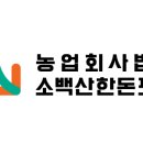 소백산한돈포크 이미지