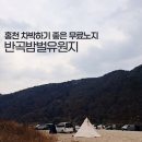 수영강변 공중화장실 | [홍천캠핑] 홍천 캠핑하기 좋은 무료노지 반곡밤벌유원지 꿀팁부터 차크닉 후기까지