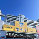 신라특산물 | 강릉 가오리찜 맛집, 강문해변·세인트존스호텔·신라 모노그램 근처 맛집 후기