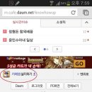 스마트폰에 다음카페 앱 바로가기 설치 [개정버전2.0/ 2013년 10월] 이미지