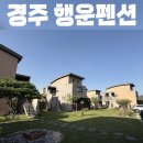경주 행운 펜션 A 네이버블로그
