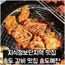 지식정보단지역 2번출구 앞 | 지식정보단지역 맛집 송도 갈비 맛집 송도예찬