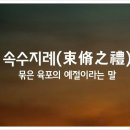 속수지례 이미지