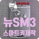 마산합포구 ⓔ-25 | [창원 마산합포구 월영동] 2016년식 뉴SM3 스마트키 분실 – 현장 출동 제작 사례