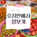 [호치민 한달 살기] 호치민에서 장보기 :: 로컬시장 &amp; 원마트 &amp; 그랩 장보기