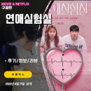 넷플릭스 연프: 연애실험실 (시청후기/정보/리뷰) - 1주차 침대에서 소개팅을?