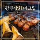 해물상회 - 고양시 덕양구 | 울진 고기집 맛집 숯불향 가득한 광진상회 더 그릴 삼겹살과 덜미살 해물순두부후기