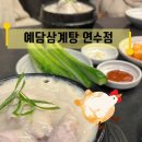 예담삼계탕 연수점 | 인천 보양식 예담삼계탕 연수점(대동월드 주차/시설/아기의자 있음/들깨삼계탕)