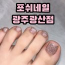 포쉬네일 광주광산점