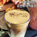 카페게이트금천롯데