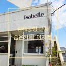 강서구-28 | [부산 강서구] 이자벨 카페 후기