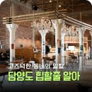 양곡교회 앞 | 담양 대형카페 칠링스 관방제림 근처 주차 편하고 힙해